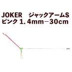 JOKER Jack arm S розовый 1.4mm-30cm