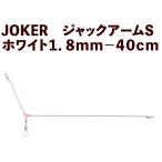 [25 год NEW]JOKER Jack arm S белый 1.8mm-40cm