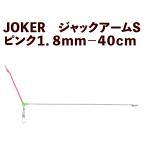 [25 год NEW]JOKER Jack arm S розовый 1.8mm-40cm