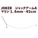 JOKER Jack arm A морской 1.4mm-45cm
