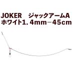 JOKER Jack arm A белый 1.4mm-45cm