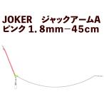 [25 год NEW]JOKER Jack arm A розовый 1.8mm-45cm