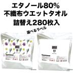 ショッピングウェットティッシュ 【詰替】エタノール80%厚手ウェットティッシュ　日本製　FAVOSHアルコールタオル80　280枚入　エタノール除菌　大容量　不織布