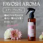  пространство дезодорация FAVOSH AROMA Premium [ воздушный Lee bro Sam ]200ml спрей (fa Bosch aroma premium * ткань Mist )