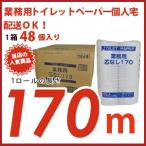 業務用トイレットペーパー個人宅配送OK!業務用芯なし170mシングル1ケース48個入 太洋紙業【同梱不可1注文1ケースまで3倍巻き】