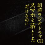 ¡Ø¥¹¥Þ¥Û¤òÍî¤È¤·¤¿¤À¤±¤Ê¤Î¤Ë¡Ù ϯÆÉ¥é¥¸¥ª¥É¥é¥Þ CD ¿Àë¹À»Ë¤Ê¤É¿Íµ¤À¼Í¥¤¬½Ð±é ÅöŹÊÞ¸ÂÄê