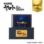 「宇宙戦艦ヤマト」放送50周年記念　純金フィギュア
