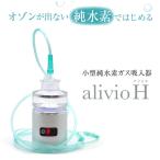 alivio H(アリビオ) 小型純水素ガス吸