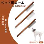 ペットブラシ 抜け毛取り 脱毛コー�