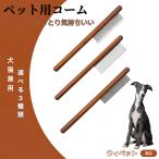 ペットブラシ 抜け毛取り 脱毛コー�