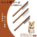 ペットブラシ 抜け毛取り 脱毛コー�