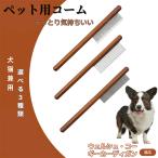 ペットブラシ 抜け毛取り 脱毛コー�