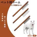 ペットブラシ 抜け毛取り 脱毛コー�