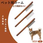 ペットブラシ 抜け毛取り 脱毛コー�