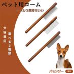 ペットブラシ 抜け毛取り 脱毛コー�