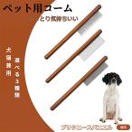 ペットブラシ 抜け毛取り 脱毛コー�