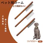 ペットブラシ 抜け毛取り 脱毛コー�