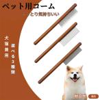 ペットブラシ 抜け毛取り 脱毛コー�
