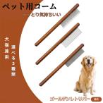 ペットブラシ 抜け毛取り 脱毛コー�