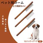 ペットブラシ 抜け毛取り 脱毛コー�