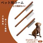 ペットブラシ 抜け毛取り 脱毛コー�