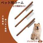 ペットブラシ 抜け毛取り 脱毛コー�