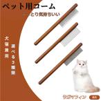 ペットブラシ 抜け毛取り 脱毛コー�