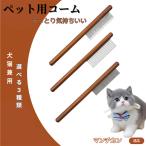 ペットブラシ 抜け毛取り 脱毛コー�