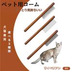 ペットブラシ 抜け毛取り 脱毛コー�