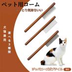 ペットブラシ 抜け毛取り 脱毛コー�