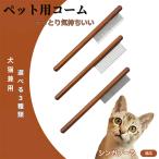 ペットブラシ 抜け毛取り 脱毛コー�