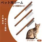ペットブラシ 抜け毛取り 脱毛コー�