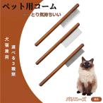 ペットブラシ 抜け毛取り 脱毛コー�