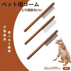 ペットブラシ 抜け毛取り 脱毛コー�