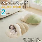 ペットベッド 冬用 寝袋型 ふわふわ クッション 保温 防寒 おしゃれ 北欧風 ペットソファ  犬猫兼用 プチバセットグリフォンバンデーン犬 プチバセ