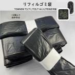 リフィルゴミ袋 12個セット TOWNEW (T3/