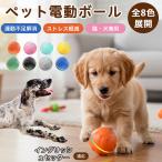 ペット用電動おもちゃボール自動回転...