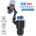車 カップホルダー スマホホルダ一一体型 大口径対応ドリンクホルダー付きスマホスタンド 角度調整可能 滑り止め付き 取り付け簡単 多機種対応 車内スペース