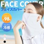 【新規限定10%OFFクーポン】冷感×UVカット フェイスカバー 夏用マスク 冷感素材 接触冷感 速乾 吸汗 ロングタイプ 耳かけ痛くない UVカット99%以上 春夏用