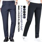 クールビズ 美脚 ストレッチ ビジネスパンツ スラックス 接触冷感 速乾 伸縮性 アイスシルクパンツ  夏用 ビジネス 夏 紳士 通
