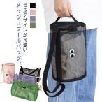 ビーチバッグ ショルダーバッグ 海 トートバッグ バケツバッグ プール 銭湯 お風呂 送料無料 スパバッグ メッシュ シャワー バケツバッグ 旅行