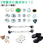 可愛さに差が付く！26点セット シューパーツ クマ レディース キラキラ 靴飾り おしゃれ かわいい ジビッツ シューチャーム サンダル用 ベア ハー
