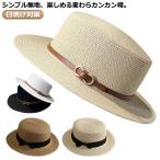 麦わら帽子 ストローハット 夏 日除け おしゃれ ハット レディース 春 UVカット 日焼け対策 帽子 日よけ 大きい 紫外線 カンカン帽