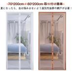 玄関網戸 網戸カーテン マグネット式 取り付け 簡単 簡易網戸 70*200cm 80*200cm 蚊防ぐあみど DIYキット編み戸 換気対策 防虫ネ