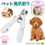 ショッピング爪切り タイニープードル犬 タイニープーペット用爪切り 犬猫爪切り LEDライト付き 犬 爪切り つめきり猫用ネイルトリマー 犬の爪切り