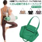 ヨガバッグ トートバッグ シンプル シートバッグ ポケット付き ヨガマット サブバッグ ヨガバッグ マットバッグ バッグ 大容量 スポーツバッグ 通勤
