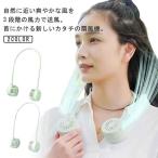 くるくるネックファン 首かけ扇風機 ネックファン 扇風機 静か 暑さ対策 静音 ネッククーラー 羽根なし 扇風機 持ち歩き 軽量 巻いてコンパクト収