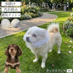 ダックスフンド犬種 ダックス 拾い食い防止カバー 犬用 メッシュ マズル 散歩 安全 虫よけ 汚れ防止 サイズ調整可 小型犬 中型犬