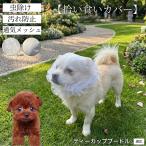 ティーカッププードル犬 ティーカッププー 拾い食い防止カバー 犬用 メッシュ マズル 散歩 安全 虫よけ 汚れ防止 サイズ調整可 小型犬 中型犬