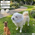 ブリュッセルグリフォン犬 ブリュッセル 拾い食い防止カバー 犬用 メッシュ マズル 散歩 安全 虫よけ 汚れ防止 サイズ調整可 小型犬 中型犬